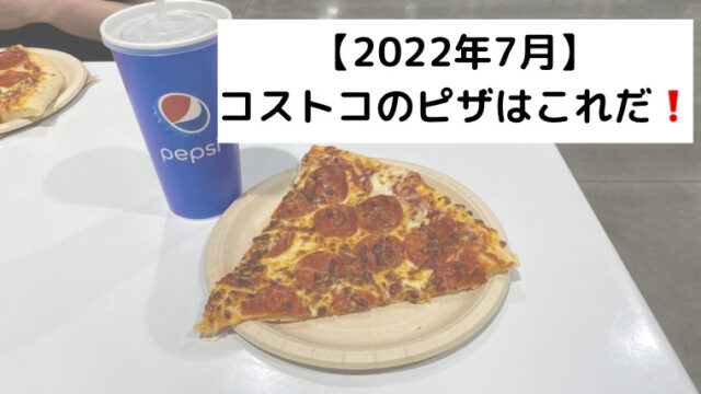 22年7月 コストコのピザはこれだ たかちの日々