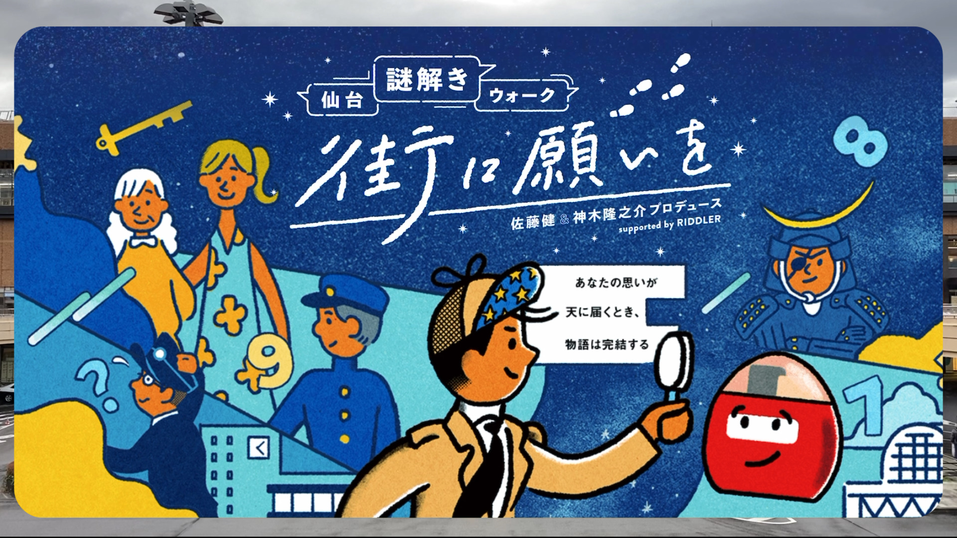 仙台謎解きウォーク 街に願いを」を体験してきた｜たかちの日々