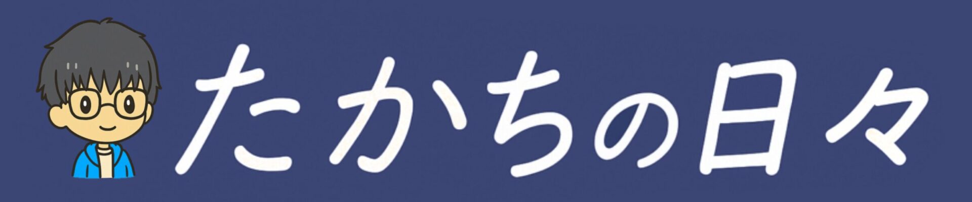 たかちの日々